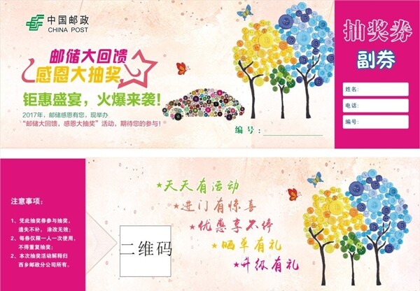 郵政抽獎券