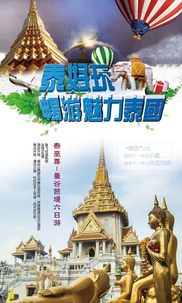 泰国旅游海报展板宣传