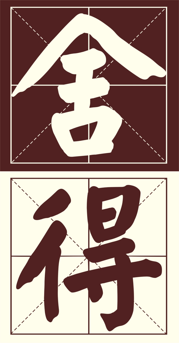 舍得顏體字