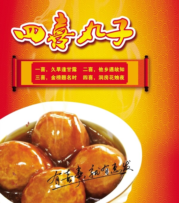 四喜丸子海報