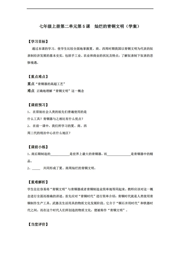 七年級上冊歷史七年級上冊第二單元第5課燦爛的青銅文明學(xué)案
