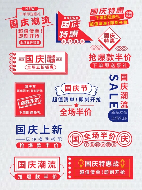 红色国庆大惠战活动促销标签字体排版