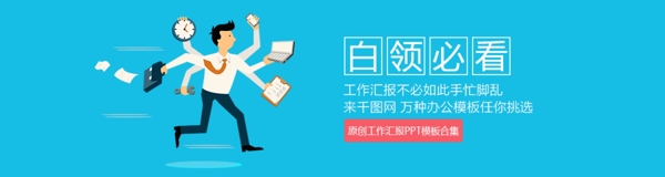 白領(lǐng)必看PPT模板合集banner設(shè)計