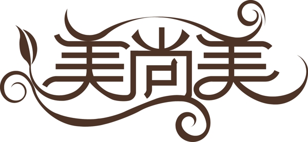 美尚美標識