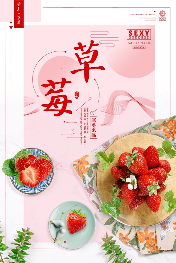 浪漫唯美春季草莓上新海报模板