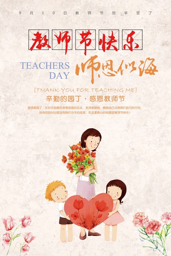 炫彩温馨感恩教师节创意海报设计