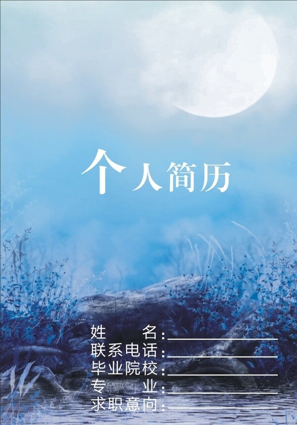 個(gè)人簡歷藍(lán)色個(gè)人簡歷封面