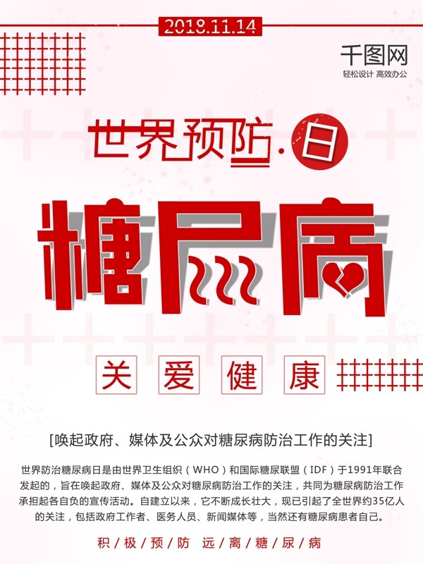 簡(jiǎn)約世界預(yù)防糖尿病日公益宣傳海報(bào)