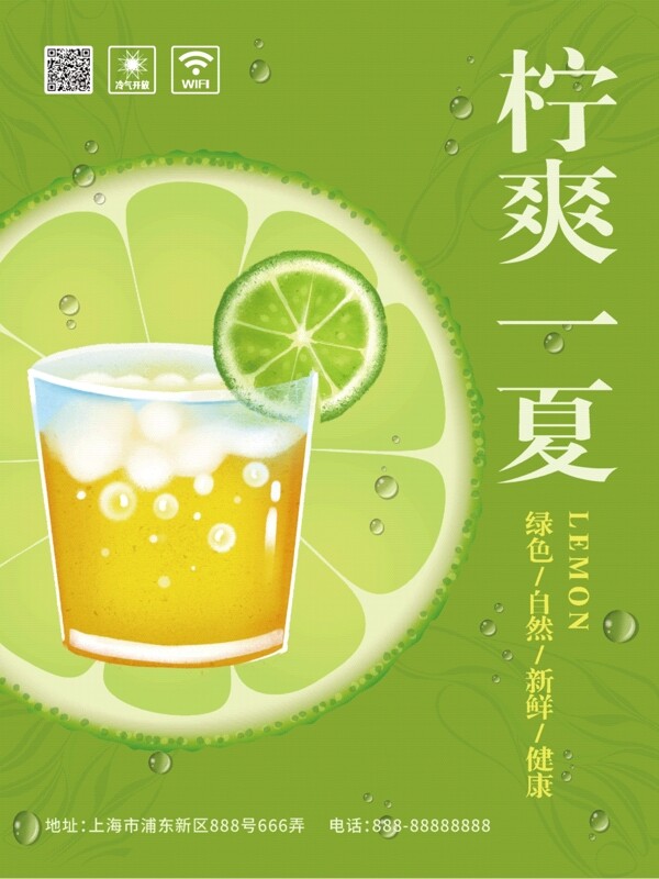 绿色夏日饮品冰冻柠檬汁海报