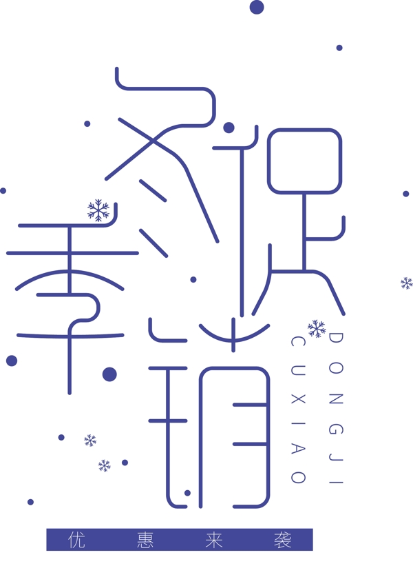 冬季促銷藝術(shù)字體可商用元素