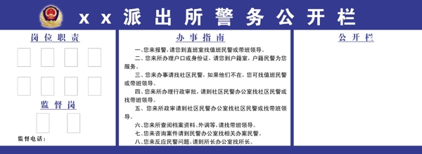 警務(wù)公開欄圖片