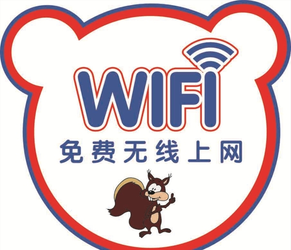 wifi温馨提示