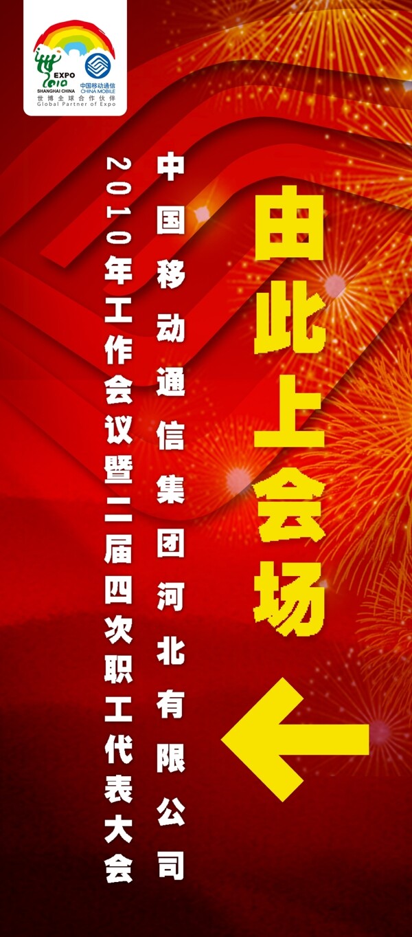 移動(dòng)工作會(huì)會(huì)議易拉寶x展架紅移動(dòng)標(biāo)圖片