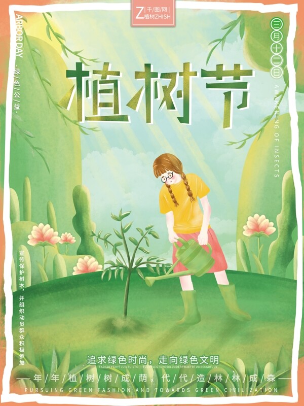原创插画小清新自然植树节绿色公益节日海报