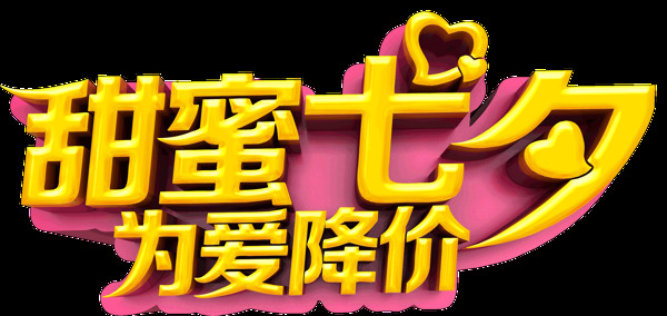甜蜜七夕png免扣元素