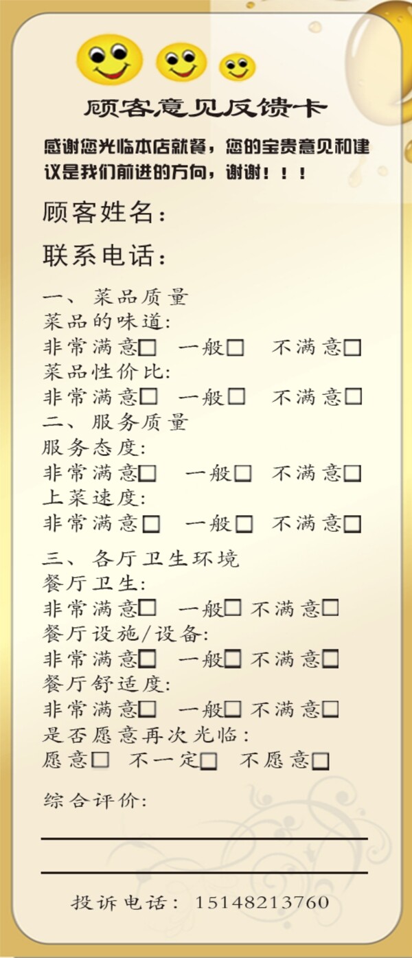 餐廳意見卡