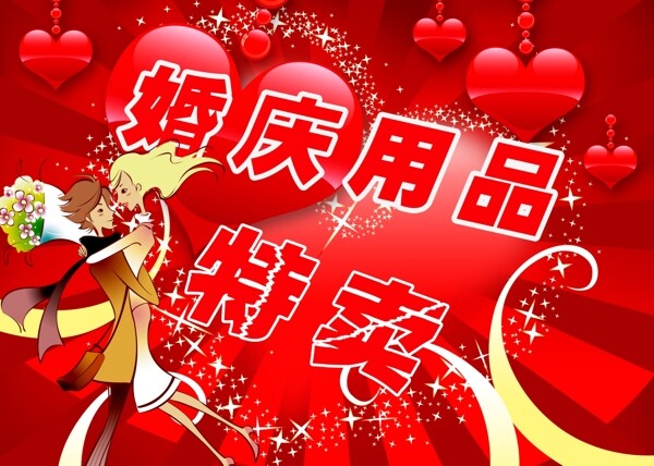 婚慶用品特賣(mài)海報(bào)圖片