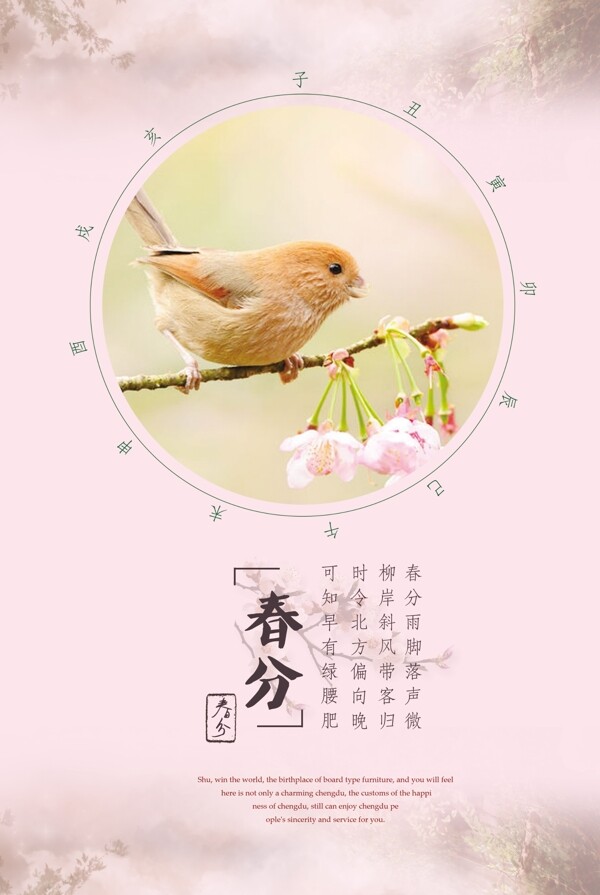 春分海報(bào)