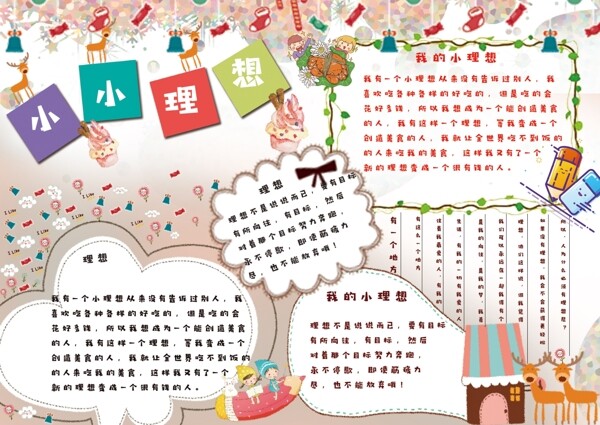 簡約卡通我的理想手抄報
