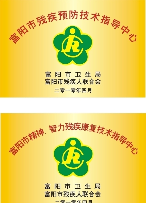 残联图片
