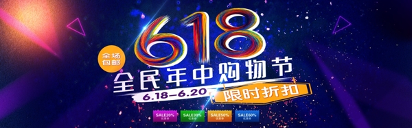 千库原创618购物节促销淘宝banner