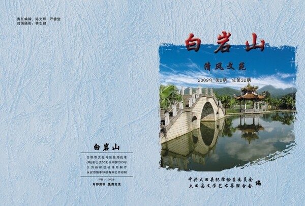 白巖山期刊封面設(shè)計圖片