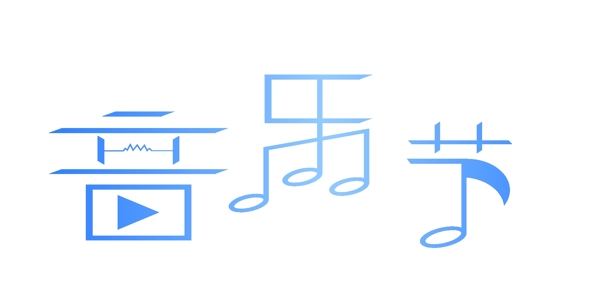 音乐节艺术字蓝色音符可商用元素