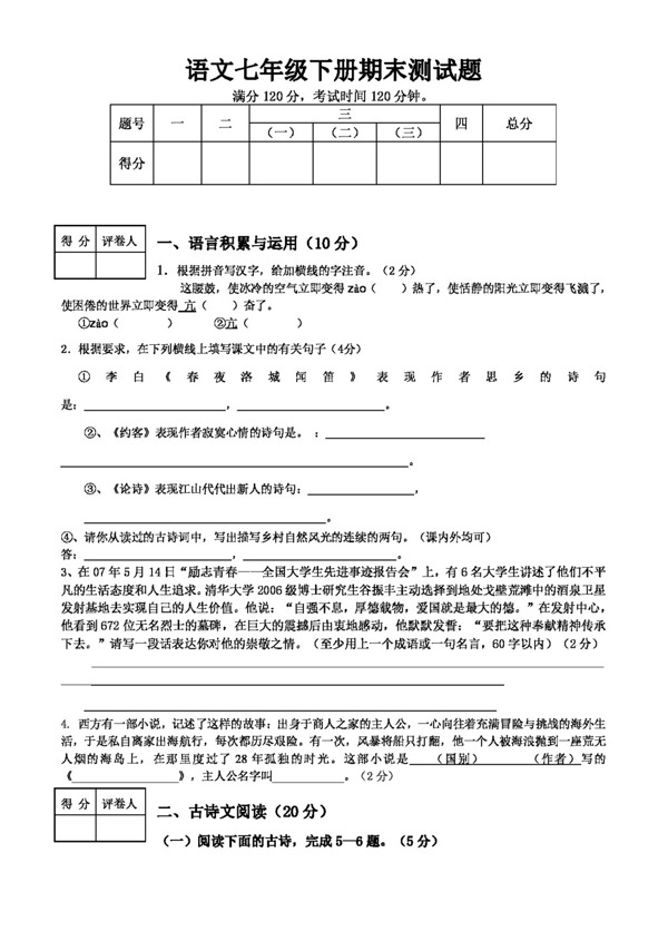 語(yǔ)文人教版七年級(jí)下冊(cè)試卷