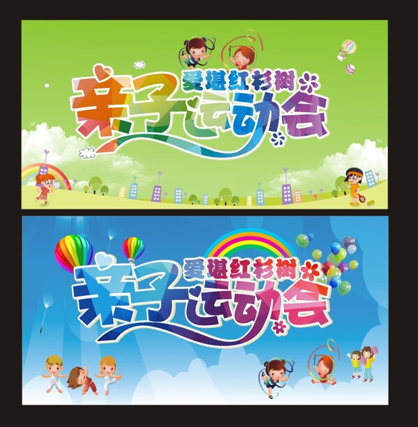 亲子运动会