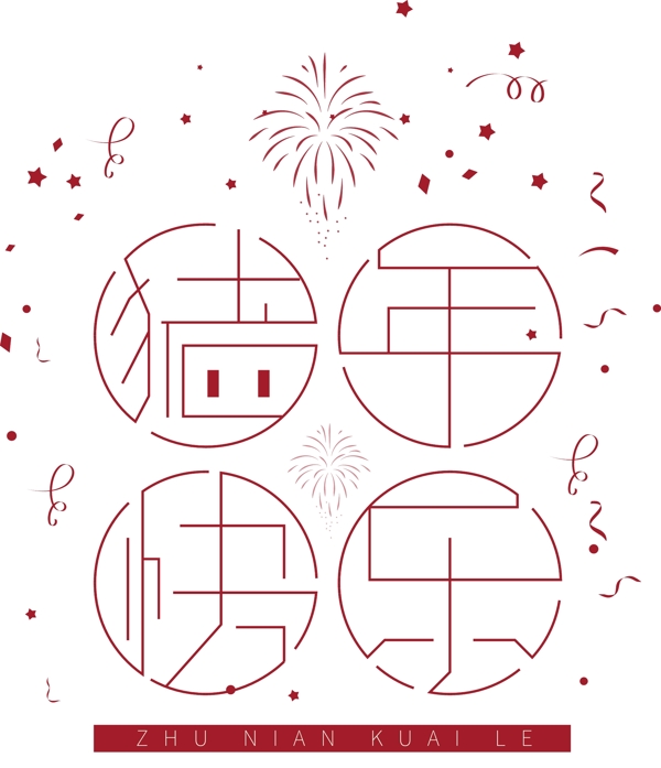 喜慶豬年快樂藝術(shù)字