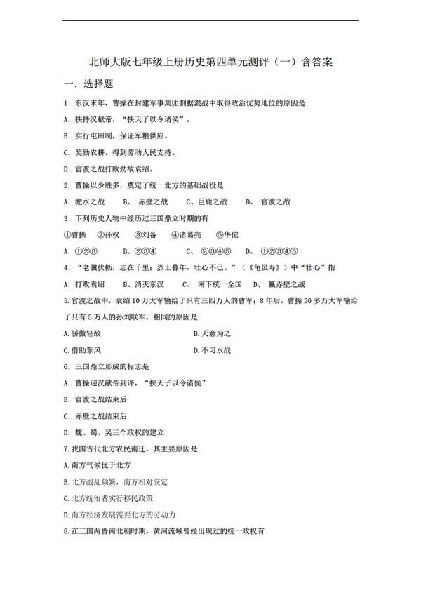 七年級上冊歷史七年級上冊第四單元測評一含答案