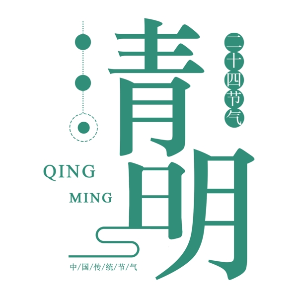 绿色清明艺术字素材