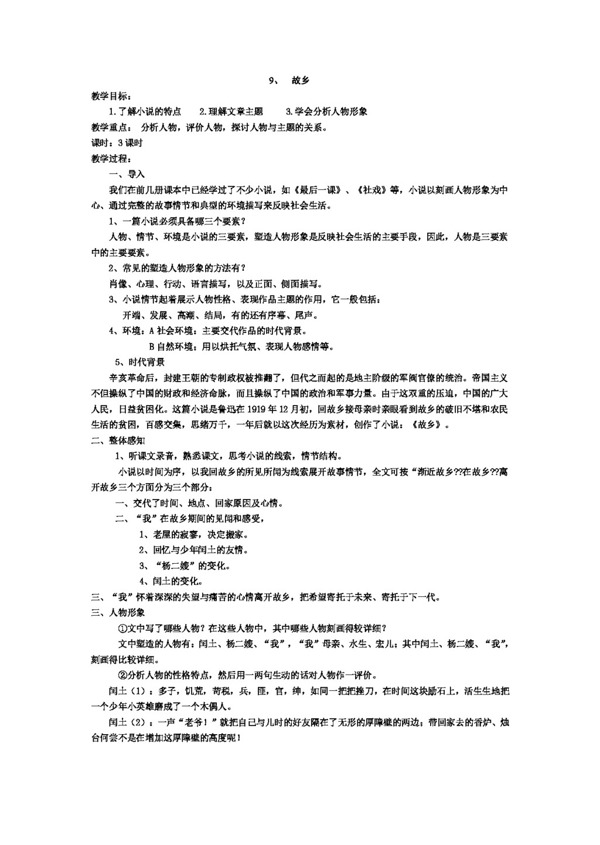 語文人教版九年級(jí)第三單元教案