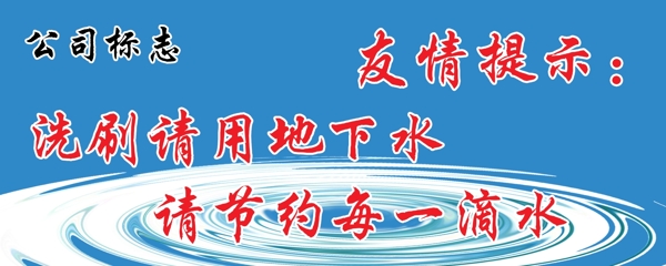 節(jié)約用水圖片