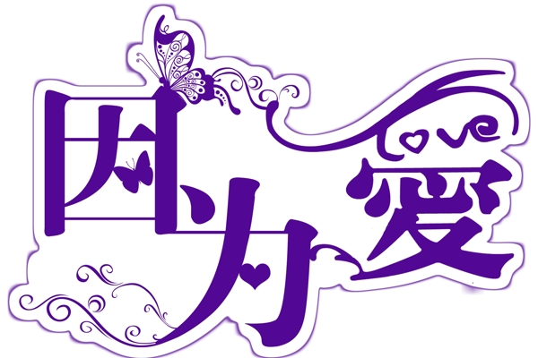 婚禮主題logo圖片