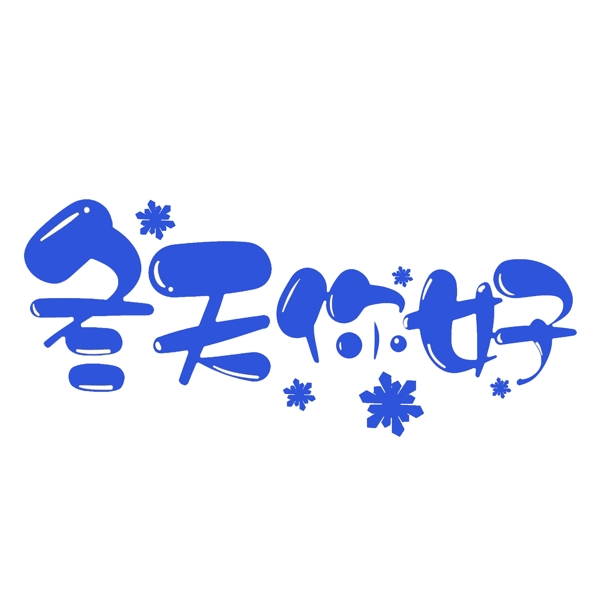 冬天你好千庫原創(chuàng)