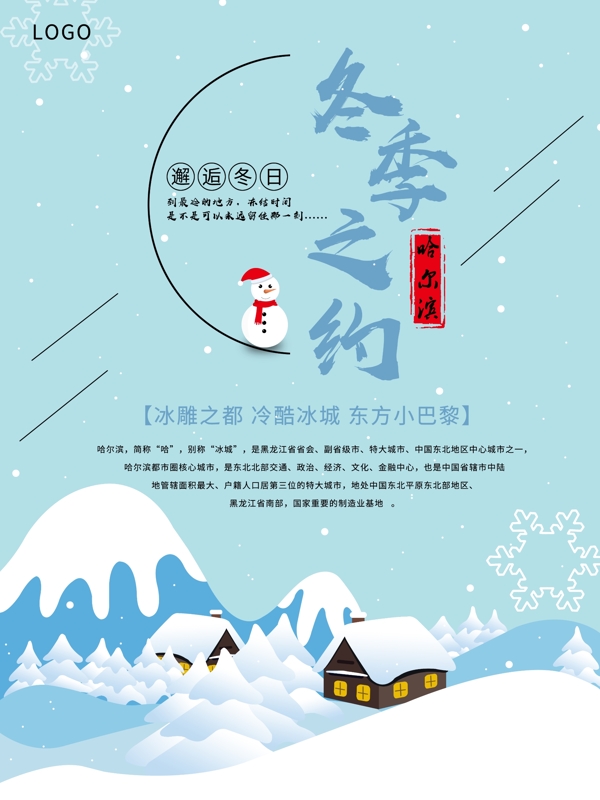 蓝色哈尔滨冬季之约旅游海报