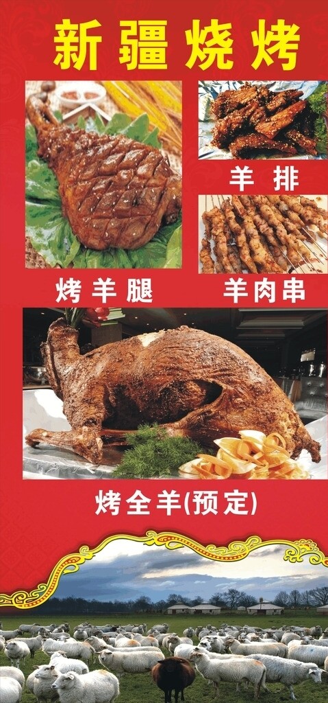 新疆烧烤广告海报图片