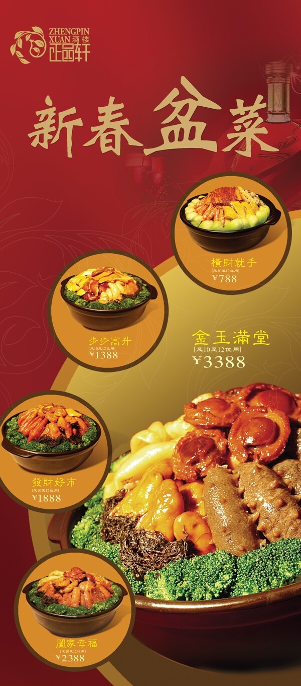正品轩新春菜PSD素材