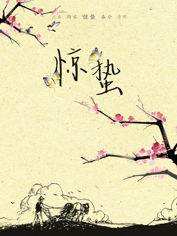 2017驚蟄海報微信封面圖