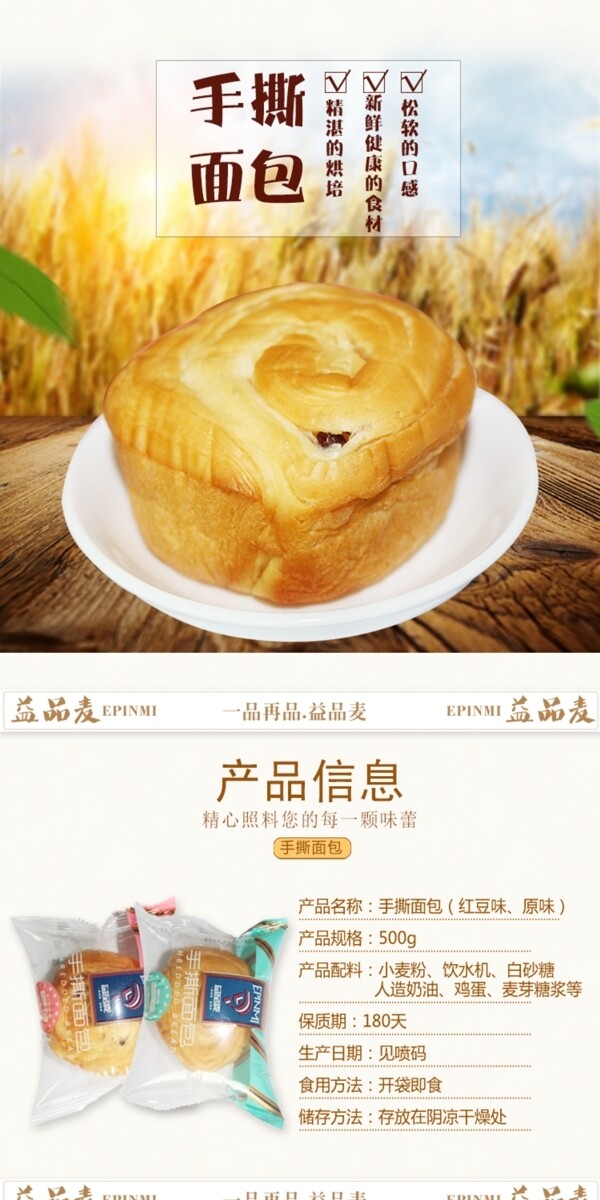 淘寶面包詳情頁