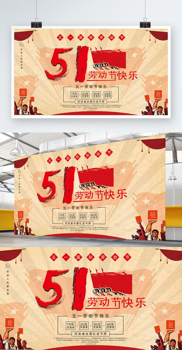 五一勞動(dòng)節(jié)促銷展板