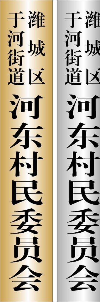 村委会门牌