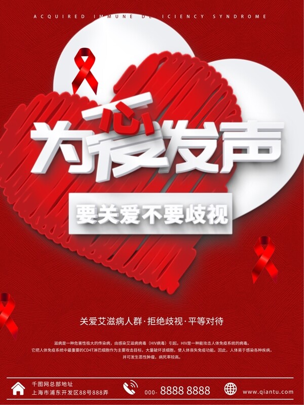 红色爱心关爱艾滋消除歧视公益海报