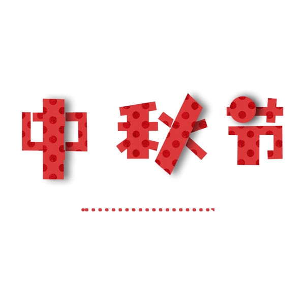 中秋節(jié)PNG