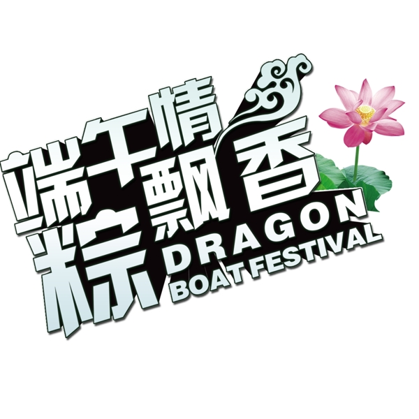 唯美粽飄香端午情藝術(shù)字