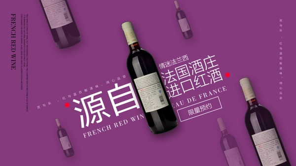 法国红酒葡萄酒海报banner素材
