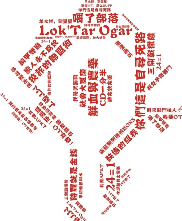 魔獸喂了部落