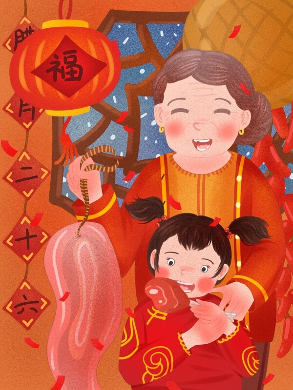 腊月二十六奶奶割年肉娃娃吃年肉红色插画