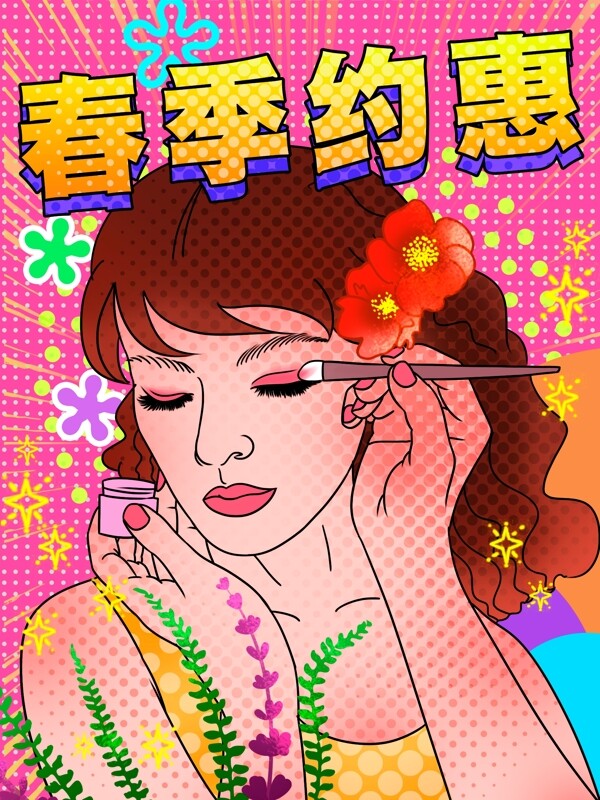 波普风春季约惠女孩化妆花卉购物促销插画